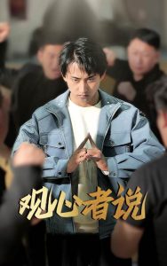 电影：观心者说