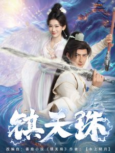 电影：镇天珠