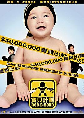 电影：宝贝计划国语