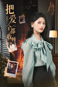电影：把爱全都收回