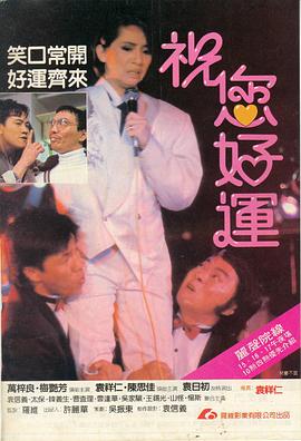 电影：祝您好运粤语