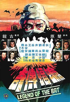 电影：蝙蝠传奇粤语