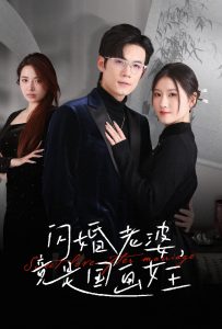 电影：闪婚老婆竟是国画女王