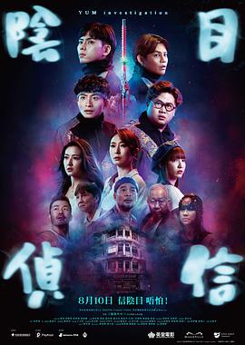 电影：阴目侦信粤语