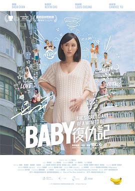 电影：Baby复仇记粤语