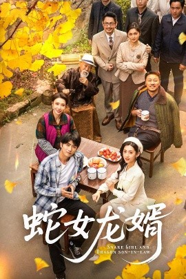 电影：蛇女龙婿