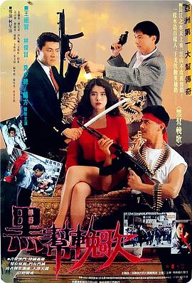 电影：血洗洪花亭国语
