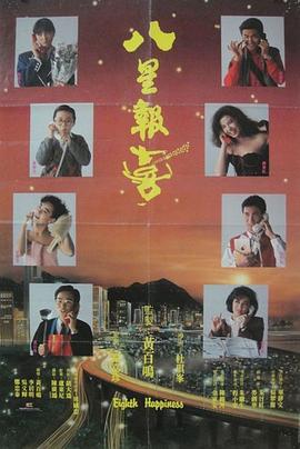 电影：八星报喜粤语