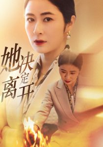 电影：她决定离开