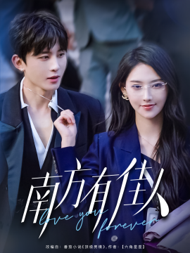 电影：南方有佳人