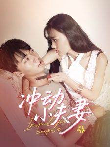 电影：冲动小夫妻