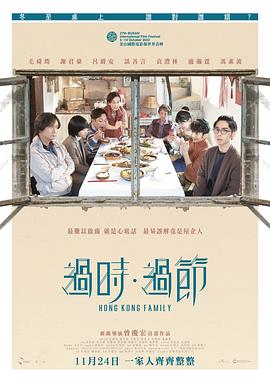 电影：过时·过节粤语