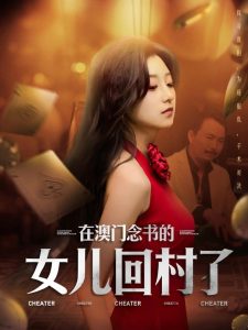电影：在澳门念书的女儿回村了