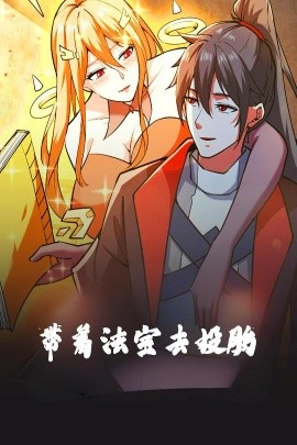 电影：带着法宝去投胎动漫版