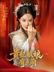 电影：贵妃娘娘有点萌