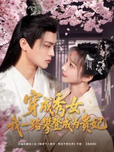 电影：穿成秀女，我一路攀登成为贵妃
