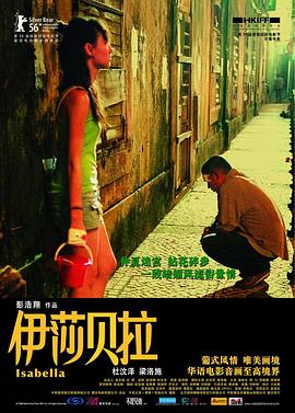 电影：伊莎贝拉粤语