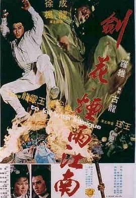 电影：剑花烟雨江南粤语