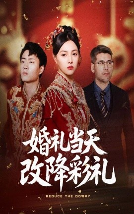 电影：婚礼当天改降彩礼