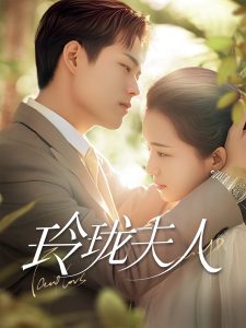 电影：玲珑夫人