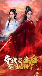 电影：夺我灵兽后宗门后悔了