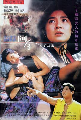 电影：阿金粤语