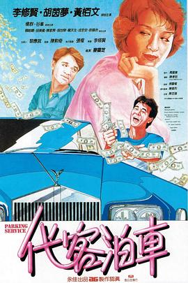 电影：代客泊车国语