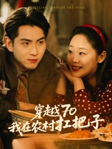 电影：穿越70我在农村扛把子