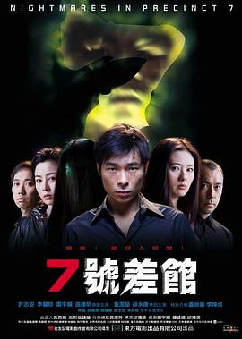 电影：7号差馆粤语