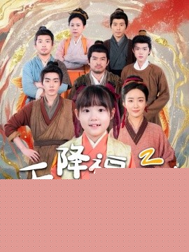 电影：天降福宝！锦鲤团宠带全家嘎嘎炫肉