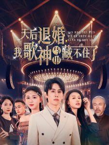 电影：天后退婚我歌神马甲藏不住了