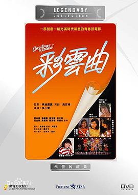 电影：彩云曲粤语
