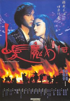 电影：白发魔女传国语