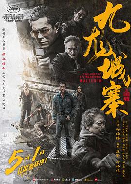 电影：九龙城寨之围城粤语