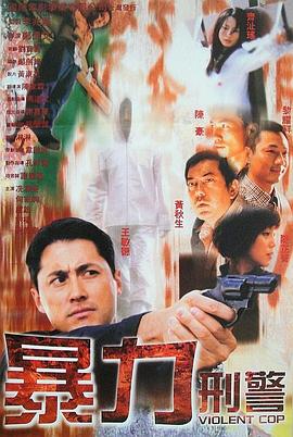 电影：暴力刑警国语