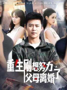 电影：重生刚想努力，父母离婚了