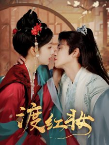 电影：渡红妆
