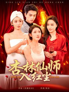 电影：杏林仙师入红尘