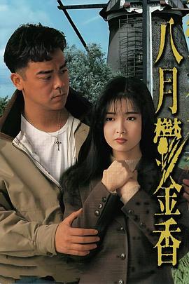 电影：八月鬱金香粤语