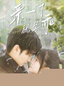 电影：亲一下就学乖