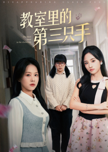 电影：教室里的第三只手