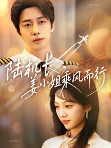 电影：陆机长，姜小姐乘风而行