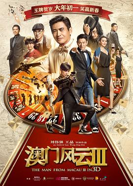 电影：澳门风云3国语