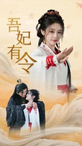 电影：吾妃有令