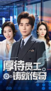 电影：厚待员工铸就传奇