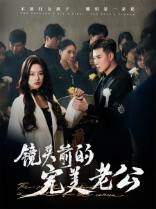 电影：镜头前的完美老公