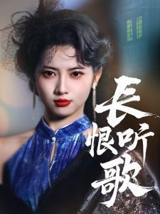 电影：长恨听歌