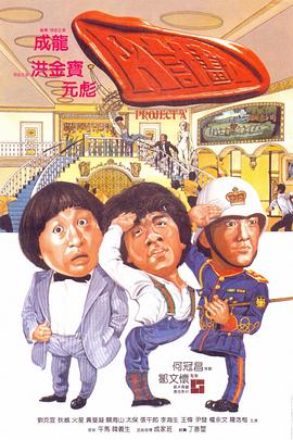 电影：A计划国语