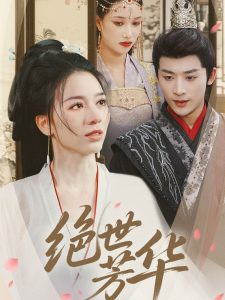 电影：绝世芳华