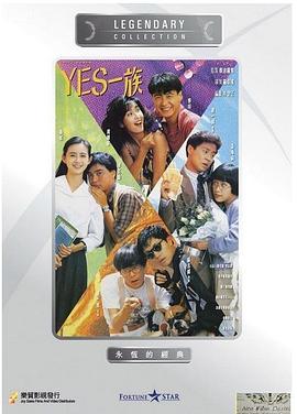 电影：YES一族粤语